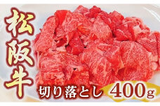 松阪牛特選モモ肩バラ切り落とし400ｇ極上の柔らかさ 化粧箱入り　（柔らかい 松坂牛 松阪肉 霜降り 高級ブランド牛 肩 モモ ウデ バラ 肩バラ 焼しゃぶ すき焼き 焼肉 自宅用 贈答品 ギフトA4 A5 特産 お歳暮 お中元 牛肉 とろける 和牛 三重県 松阪市）【1.3-28】