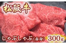 松阪牛しゃぶしゃぶ用300ｇ赤身 化粧箱入り（柔らかい赤身 松坂牛 松阪肉 高級ブランド牛 すき焼き すき焼 焼しゃぶ モモ 肩 ウデ 自宅用 贈答品 ギフト 牛肉 とろける 和牛 三重県 松阪市 A4 A5 特産）　【1.5-38】　