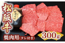 松阪牛極上霜降り焼肉用300ｇ焼肉のたれ付　極上の柔らかさ 化粧箱入り （柔らかい 松坂牛 松阪肉 高級ブランド牛 イチボ ハネシタ ロース トモサンカク 三角 ミスジ カイノミ 焼き肉 自宅用 贈答品 ギフトA4 A5 特産 お歳暮 お中元 牛肉 とろける 和牛 三重県 松阪市）【1.9-6】
