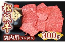 松阪牛極上霜降り焼肉用300ｇ焼肉のたれ付　極上の柔らかさ 化粧箱入り （柔らかい 松坂牛 松阪肉 高級ブランド牛 イチボ ハネシタ ロース トモサンカク 三角 ミスジ カイノミ 焼き肉 自宅用 贈答品 ギフトA4 A5 特産 お歳暮 お中元 牛肉 とろける 和牛 三重県 松阪市）【1.9-6】