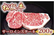 松阪牛　サーロインステーキ　200ｇ１枚 極上の柔らかさ 化粧箱入り（柔らかい 松坂牛 松阪肉 霜降り 高級ブランド牛 ロース サーロイン ステーキ ビフテキ 焼肉 自宅用 贈答品 化粧箱 ギフト お歳暮 牛肉 とろける 和牛 三重県 松阪市 A4 A5 特産）【2-179】