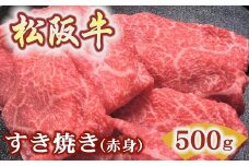 松阪牛すき焼き用500ｇ赤身 化粧箱入り（柔らかい赤身 松坂牛 松阪肉 高級ブランド牛 すき焼 しゃぶしゃぶ 焼しゃぶ モモ 肩 ウデ 自宅用 贈答品 ギフト 牛肉 とろける 和牛 三重県 松阪市 A4 A5 特産）【2.5-15】　