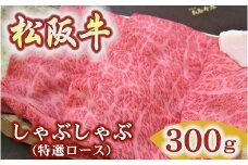 松阪牛　特選ロース　しゃぶしゃぶ用　300ｇ極上の柔らかさ 化粧箱入り（柔らかい 松坂牛 松阪肉 霜降り 高級ブランド牛 ロース サーロイン リブロース 肩ロース 焼しゃぶ すき焼き 焼肉 自宅用 贈答品 ギフトA4 A5 特産 お歳暮 お中元 牛肉 とろける 和牛 三重県 松阪市）【2.5-18】
