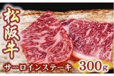 松阪牛サーロインステーキ150ｇ２枚　厚みしっかり 極上の柔らかさ 化粧箱入り（柔らかい 松坂牛 松阪肉 霜降り 高級ブランド牛 ロース サーロイン ステーキ ビフテキ 焼肉 自宅用 贈答品 化粧箱 ギフト お歳暮 牛肉 とろける 和牛 三重県 松阪市 A4 A5 特産）【3-184】