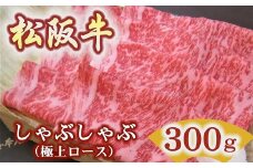 松阪牛極上ロースしゃぶしゃぶ用300ｇ 極上の柔らかさ 化粧箱入り（柔らかい 松坂牛 松阪肉 霜降り 高級ブランド牛 ロース サーロイン リブロース 焼しゃぶ すき焼き 焼肉 自宅用 贈答品 ギフト お歳暮 お中元 牛肉 とろける 和牛 三重県 松阪市 A4 A5 特産）【3.5-4】