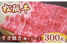 松阪牛　極上ロース　すき焼き用　300ｇ極上の柔らかさ 化粧箱入り（柔らかい 松坂牛 松阪肉 霜降り 高級ブランド牛 ロース サーロイン リブロース 焼しゃぶ すき焼 焼肉 自宅用 贈答品 ギフト お歳暮 お中元 牛肉 とろける 和牛 三重県 松阪市 A4 A5 特産）【3.5-5】