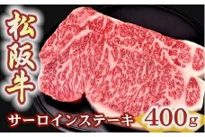 松阪牛サーロインステーキ200ｇ２枚 極上の柔らかさ【冷蔵】（柔らかい 松坂牛 松阪肉 霜降り 高級ブランド牛 ロース サーロイン ステーキ ビフテキ 焼肉 自宅用 贈答品 ギフト お歳暮 牛肉 とろける 和牛 三重県 松阪市 A4 A5 特産） 【4-88】