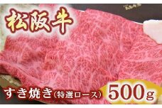 松阪牛　特選ロース　すき焼き用　500ｇ極上の柔らかさ 化粧箱入り（柔らかい 松坂牛 松阪肉 霜降り 高級ブランド牛 ロース サーロイン リブロース 肩ロース しゃぶしゃぶ 焼しゃぶ すき焼 焼肉 自宅用 贈答品 ギフト お歳暮 お中元 牛肉 とろける 和牛 三重県 松阪市 A4 A5 特産）【4.2-6】