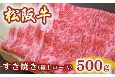 松阪牛　極上ロース　すき焼き用　500ｇ極上の柔らかさ【冷蔵】（柔らかい 松坂牛 松阪肉 霜降り 高級ブランド牛 ロース サーロイン リブロース 焼しゃぶ すき焼 焼肉 自宅用 贈答品 ギフト お歳暮 お中元 牛肉 とろける 和牛 三重県 松阪市 A4 A5 特産）【5.9-1】
