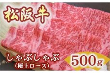 松阪牛　極上ロース　しゃぶしゃぶ用　500ｇ極上の柔らかさ 化粧箱入り（柔らかい 松坂牛 松阪肉 霜降り 高級ブランド牛 ロース サーロイン リブロース 焼しゃぶ すき焼き 焼肉 自宅用 贈答品 ギフト お歳暮 お中元 牛肉 とろける 和牛 三重県 松阪市 A4 A5 特産）【5.9-2】