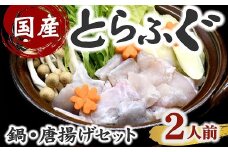 国産　とらふぐセット　鍋・唐揚用（切り身・アラ）　2人前【2-181】