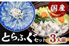 国産　とらふぐセット　鍋用（切り身・アラ）＆刺身【3.2-4】