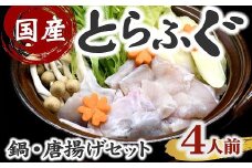 国産　とらふぐセット　鍋・唐揚用（切り身・アラ）　4人前【4-90】