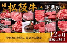 極上松阪牛 満喫コース【定期便12ヵ月】（ヒレ・シャトーブリアン・サーロイン・赤身・霜降り・すき焼き・しゃぶしゃぶ・ハンバーグ・松阪牛 松坂牛 高級肉 霜降り肉 ブランド牛 国産牛 贈り物 ギフト 人気ふるさと納税 和牛 ふるさと納税おすすめ 肉おすすめ）【50-4】