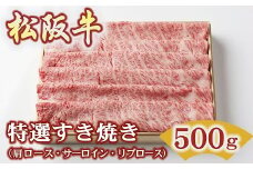 ★レビューキャンペーン対象★松阪牛 特選すき焼き 500g 〔選べるお届け月〕( 牛肉 ブランド牛 高級 和牛 国産牛 松阪牛 松坂牛 すき焼き すき焼き牛肉 ロース 肩ロース サーロイン リブロース 霜降り 霜降り牛肉 特選 高級 高級部位 松阪牛すき焼き 松阪肉 松阪牛 人気 おすすめ 三重県 松阪市 竹屋牛肉店 )【2.2-10】