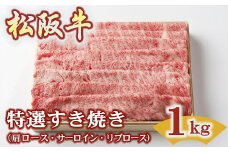 松阪牛 特選すき焼き 1kg 〔選べるお届け月〕( 牛肉 ブランド牛 高級 和牛 国産牛 松阪牛 松坂牛 すき焼き すき焼き牛肉 ロース 肩ロース サーロイン リブロース 霜降り 霜降り牛肉 特選 高級 高級部位 松阪牛すき焼き 松阪肉 松阪牛 人気 おすすめ 三重県 松阪市 竹屋牛肉店 ) 【4.4-7】