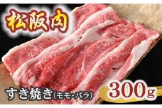 牛銀本店松阪肉 すき焼き モモ バラ 300g 【冷蔵】 ( 肉 牛肉 国産牛 和牛 黒毛和牛 ブランド牛 松阪牛 松坂牛 松阪肉 すき焼き すきやき 赤身 霜降り モモ バラ 松阪牛 すき焼き肉 冷蔵 人気 おすすめ 名店 牛銀 牛銀本店 三重県 松阪市 ) 【1.3-31】