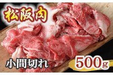 牛銀本店松阪肉 小間切れ 500g 【冷蔵】 ( 肉 牛肉 国産牛 和牛 黒毛和牛 ブランド牛 松阪牛 松坂牛 松阪肉 小間切れ こま切れ 細切れ 牛肉 牛丼 肉じゃが すき焼き 松阪牛小間切れ 冷蔵 人気 おすすめ 名店 牛銀 牛銀本店 三重県 松阪市 ) 【1.2-24】
