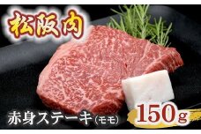 牛銀本店松阪肉 赤身ステーキ モモ 150g×1枚 【冷蔵】 ( 肉 牛肉 国産牛 和牛 黒毛和牛 ブランド牛 松阪牛 松坂牛 松阪肉 ステーキ 赤身ステーキ 牛肉赤身 モモ ランプ イチボ 冷蔵 人気 おすすめ 名店 牛銀 牛銀本店 三重県 松阪市 ) 【1.4-14】