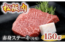 牛銀本店松阪肉 赤身ステーキ モモ 150g×1枚 【冷蔵】 ( 肉 牛肉 国産牛 和牛 黒毛和牛 ブランド牛 松阪牛 松坂牛 松阪肉 ステーキ 赤身ステーキ 牛肉赤身 モモ ランプ イチボ 冷蔵 人気 おすすめ 名店 牛銀 牛銀本店 三重県 松阪市 ) 【1.4-14】