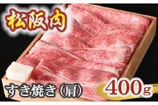 牛銀本店松阪肉 すき焼き 肩 400g 杉箱入り 【冷蔵】 ( 肉 牛肉 国産牛 和牛 黒毛和牛 ブランド牛 松阪牛 松坂牛 松阪肉 すき焼き すきやき 肩 杉箱入り ギフト 贈答 おすすめ 松阪牛 すき焼き肉 冷蔵 名店 牛銀 牛銀本店 三重県 松阪市 ) 【3.3-8】