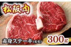 牛銀本店松阪肉 赤身ステーキ モモ 150g×2枚 【冷蔵】 ( 肉 牛肉 国産牛 和牛 黒毛和牛 ブランド牛 松阪牛 松坂牛 松阪肉 ステーキ 赤身ステーキ 牛肉赤身 モモ ランプ イチボ 冷蔵 人気 おすすめ 名店 牛銀 牛銀本店 三重県 松阪市 ) 【2.5-19】