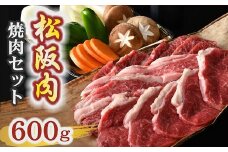 牛銀本店松阪肉 焼肉セット 600g 野菜 自家製ポン酢 付き 【冷蔵】 ( 肉 牛肉 国産牛 和牛 黒毛和牛 ブランド牛 松阪牛 松坂牛 松阪肉 焼肉 焼き肉 BBQ アウトドア キャンプ 野菜 ポン酢 セット 冷蔵 人気 おすすめ 名店 牛銀 牛銀本店 三重県 松阪市 2万円 20000円 ) 【2-182】