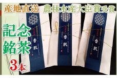 産地直送　関西品評会　農林水産大臣賞　記念銘茶　3本入【2-183】