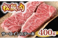 牛銀本店松阪肉 サーロインステーキ 200g×2枚 【冷蔵】 ( 肉 牛肉 国産牛 和牛 黒毛和牛 ブランド牛 松阪牛 松坂牛 松阪肉 ステーキ サーロイン サーロインステーキ 冷蔵 人気 おすすめ 名店 牛銀 牛銀本店 三重県 松阪市 )【7.4-1】
