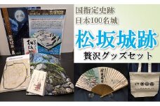 【1.5-41】国指定史跡　日本100名城　松坂城跡贅沢グッズセット
