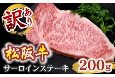 訳あり 松阪牛サーロインステーキ 200g 【2026年6月より順次発送】 ( 期間限定 年末限定 訳あり 予約 予約商品 肉 お肉 牛肉 和牛 国産牛 松阪牛 松阪肉 松坂牛 ステーキ サーロイン サーロインステーキ 松阪牛 サーロインステーキ 冷凍 三重県 松阪市 1万円 10000円 ) 【1-421】