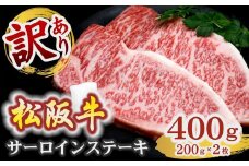 訳あり 松阪牛サーロインステーキ 400g 【2026年6月より順次発送】 ( 期間限定 年末限定 訳あり 予約 予約商品 肉 お肉 牛肉 和牛 国産牛 松阪牛 松阪肉 松坂牛 ステーキ サーロイン サーロインステーキ 松阪牛 サーロインステーキ 冷凍 三重県 松阪市 2万円 20000円 ) 【2-176】