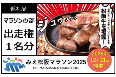 みえ松阪マラソン2025（フルマラソン）出走権　１名様分【4.4-10】