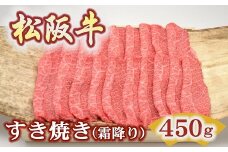 松阪牛極上霜降りすき焼き用450ｇ極上の柔らかさ 化粧箱入り（柔らかい 松坂牛 松阪肉 霜降り 高級ブランド牛 肩ロース 肩 ウデ トモサンカク 焼しゃぶ すき焼 焼肉 自宅用 贈答品 ギフト お歳暮 お中元 牛肉 とろける 和牛 三重県 松阪市 A4 A5 特産松阪牛）【3-193】