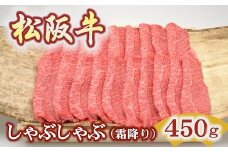松阪牛極上霜降りしゃぶしゃぶ用450ｇ極上の柔らかさ 化粧箱入り（柔らかい 松坂牛 松阪肉 霜降り 高級ブランド牛 肩ロース 肩 ウデ トモサンカク 焼しゃぶ すき焼 焼肉 自宅用 贈答品 ギフト お歳暮 お中元 牛肉 とろける 和牛 三重県 松阪市 A4 A5 特産松阪牛）【3-194】