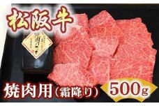松阪牛極上霜降り焼肉用500ｇ焼肉のたれ付　極上の柔らかさ 化粧箱入り（柔らかい 松坂牛 松阪肉 高級ブランド牛 イチボ ハネシタ ロース トモサンカク 三角 ミスジ カイノミ 焼き肉 自宅用 贈答品 ギフトA4 A5 特産松阪牛 お歳暮 お中元 牛肉 とろける 和牛 黒毛和牛 三重県 松阪市）【3.4-6】