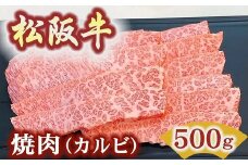 松阪牛極上霜降りカルビ焼肉用500ｇ焼肉のたれ付　極上の柔らかさ 化粧箱入り（柔らかい 松坂牛 松阪肉 高級ブランド牛 バラ ハネシタ 三角バラ 焼き肉 自宅用 贈答品 ギフトA4 A5 特産松阪牛 お歳暮 お中元 牛肉 とろける 和牛 黒毛和牛 三重県）【3.4-5】