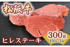松阪牛ヒレステーキ 300ｇ(約150ｇ×2枚)　極上の柔らかさ 化粧箱入り（松坂牛 松阪肉 高級ブランド牛 赤身 フィレステーキ ヘレ 脂少ない レア 焼肉 ビフテキ 自宅用 贈答品 ギフトA4 A5 特産松阪牛 お歳暮 お中元 牛肉 とろける 和牛 三重県 松阪市）【5.8-3】