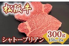 松阪牛ヒレステーキ シャトーブリアン 300ｇ(約150ｇ×2枚)　極上の柔らかさ 化粧箱入り（松坂牛 松阪肉 高級ブランド牛 フィレステーキ レア 焼肉 ビフテキ 自宅用 贈答品 ギフトA4 A5 特産松阪牛 お歳暮 お中元 牛肉 とろける 和牛 三重県 松阪市）【8-41】