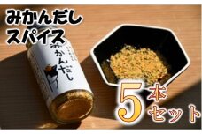 【1.2-28】田村淳の大人の小学校から生まれた「みかんだしスパイス」