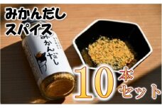 【2.4-7】田村淳の大人の小学校から生まれた「みかんだしスパイス」