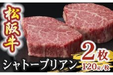 松阪牛 A5 シャトーブリアンステーキ 240g（120g×2枚）〔年末配送可〕( 牛肉 ブランド牛 高級 和牛 国産牛 松阪牛 松坂牛 ステーキ ヒレ シャトーブリアン 牛肉 ステーキ 松阪牛 牛肉 ステーキ シャトーブリアン 松阪牛 ステーキ 冷凍 人気 おすすめ ランキング 三重県 松阪市 松阪牛 シャトーブリアン )【4.8-3】
