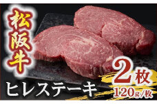 松阪牛 A5 ヒレステーキ 240g（120g×2枚）　( 牛肉 ブランド牛 高級 和牛 国産牛 松阪牛 松坂牛 ステーキ ヒレ ヒレステーキ 牛肉 ステーキ 松阪牛 牛肉 ステーキ 冷凍 人気 おすすめ ランキング 三重県 松阪市 松阪牛 ヒレ ステーキ フィレ フィレ肉) 【3.6-10】