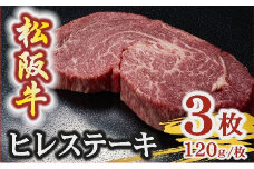 松阪牛 A5 ヒレステーキ 360g（120g×3枚）　( 牛肉 ブランド牛 高級 和牛 国産牛 松阪牛 松坂牛 ステーキ ヒレ ヒレステーキ 牛肉 ステーキ 松阪牛 牛肉 ステーキ 冷凍 人気 おすすめ ランキング 三重県 松阪市 松阪牛 ヒレ ステーキ フィレ フィレ肉)【5.4-7】