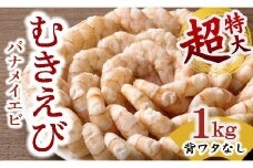 むきえび バナメイエビ 超超特大サイズ 1kg　( 大型 特大 超特大 バナメイエビ 背ワタなし バラ凍結 剥きえび むき海老 魚介 海鮮 海老 むき身 保水剤 不使用 冷凍 下処理済 エビ 海老 人気 えび むきえび ムキエビ おかず 簡単 人気)【1.2-29】