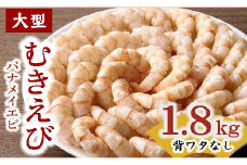 むきえび バナメイエビ 大型サイズ 1.8kg (大型 バナメイエビ 背ワタなし バラ凍結 剥きえび むき海老 魚介 海鮮 海老 むき身 保水剤 不使用 冷凍 下処理済 エビ 海老 人気 えび むきえび ムキエビ おかず 簡単 人気)【1.6-44】