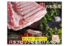 松阪豚 バラ 切るだけスペック ブロック肉 約1kg まつぶた 希少 ふるさと納税 豚肉 ブランド 回鍋肉 カレー 角煮 焼肉 BBQ 焼きそば ポーク コラーゲン ぶた肉 三重 松阪 肉 送料無料【1.7-28】