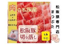 松阪豚 切り落とし 上モモ ショルダー 食べ比べ 計1.6kg まつぶた 希少 ふるさと納税 豚肉 ブランド 鍋 鉄板焼 カレー 炒め物 生姜焼き ポーク コラーゲン ぶた肉 三重 松阪 肉 送料無料【1.9-8】