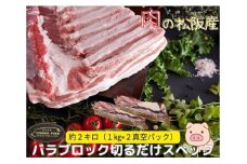 松阪豚 バラ 切るだけスペック ブロック肉 約２kg まつぶた 希少 ふるさと納税 豚肉 ブランド 回鍋肉 カレー 角煮 焼肉 BBQ 焼きそば ポーク コラーゲン ぶた肉 三重 松阪 肉 送料無料【3.2-5】