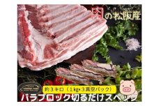 松阪豚 バラ 切るだけスペック ブロック肉 約３kg まつぶた 希少 ふるさと納税 豚肉 ブランド 回鍋肉 カレー 角煮 焼肉 BBQ 焼きそば ポーク コラーゲン ぶた肉 三重 松阪 肉 送料無料【4.8-2】
